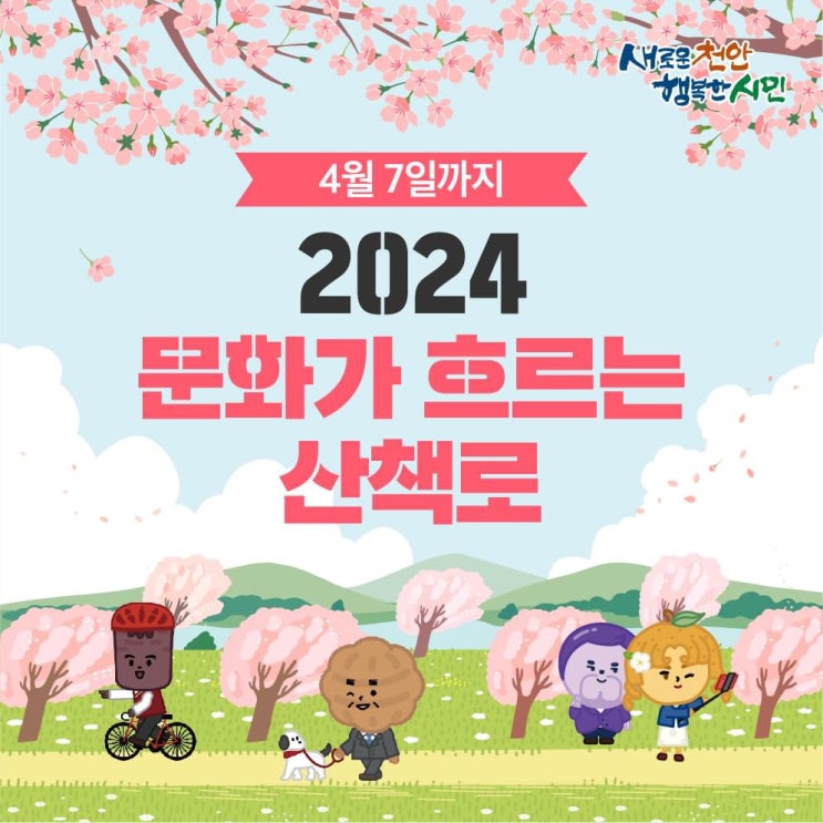 천안 가볼만한곳 2024 문화가 흐르는 산책로 | 천안시청페이스북