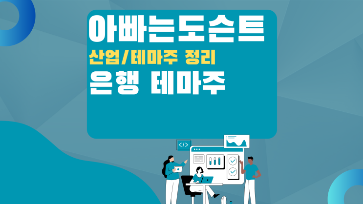  [테마 종목] 은행 테마주(관련주)
