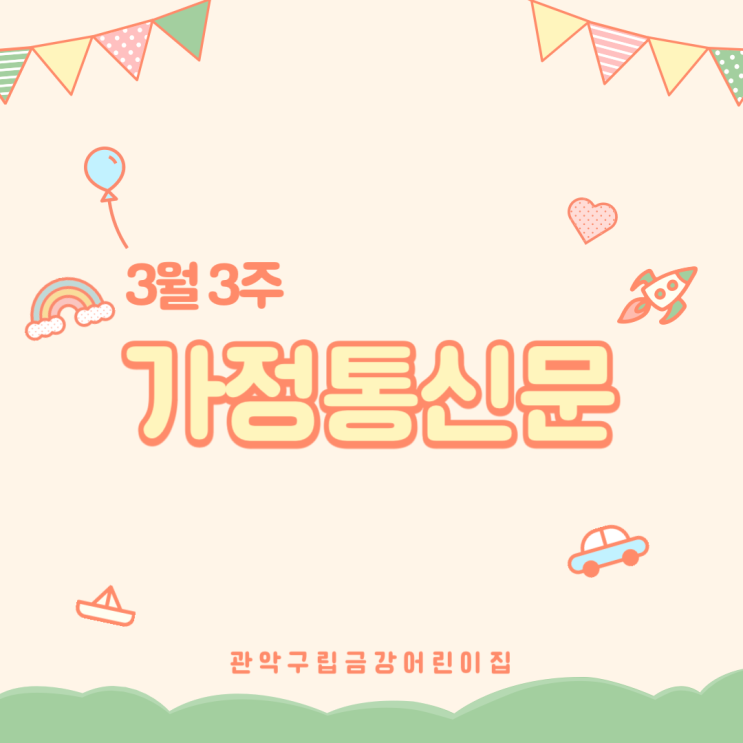  3월 3주 가정통신문입니다 ·ᴗ·
