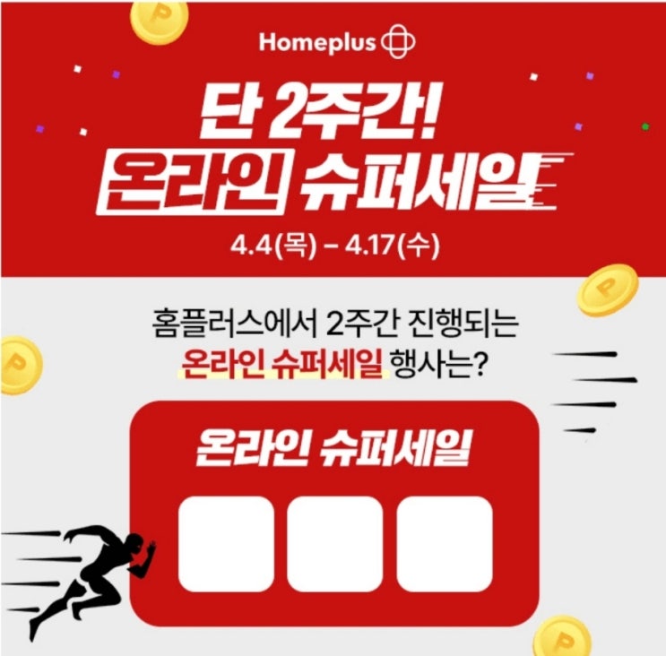  4월4일 ㅎㅍㄹ 홈플러스 홈플런 캐시워크 정답 11시