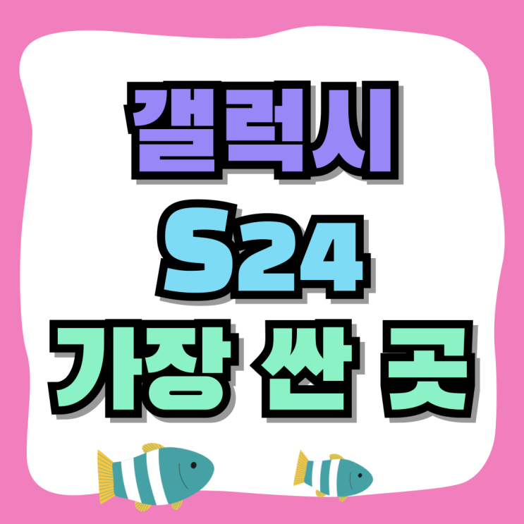 삼성 갤럭시 S24 최신 스마트폰 가장 싼 곳 삼성 갤럭시 S24 최신 스마트폰 가장 싼 곳
