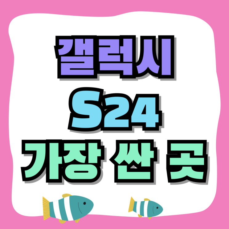 삼성 갤럭시 S24 최신 스마트폰 가장 싼 곳