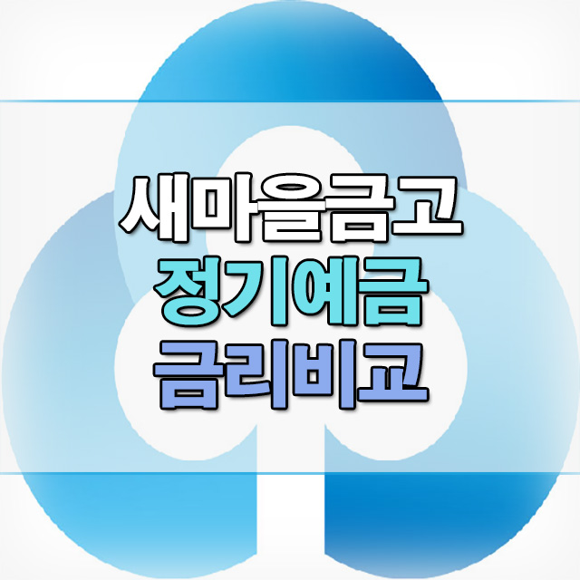  새마을금고 정기예금 지점별 1년 6개월 금리 비교(온라인, 방문)