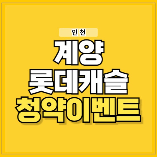 계양 롯데캐슬 파크시티 아파트 공급 정보
