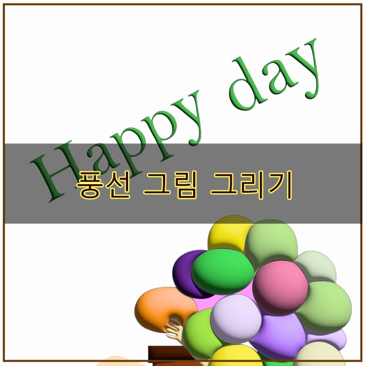  사진을 그림으로 만드는  풍선 그림 그리기