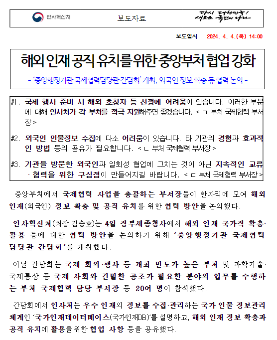 해외 인재 공직 유치를 위한 중앙부처 협업 강화 해외 인재 공직 유치를 위한 중앙부처 협업 강화