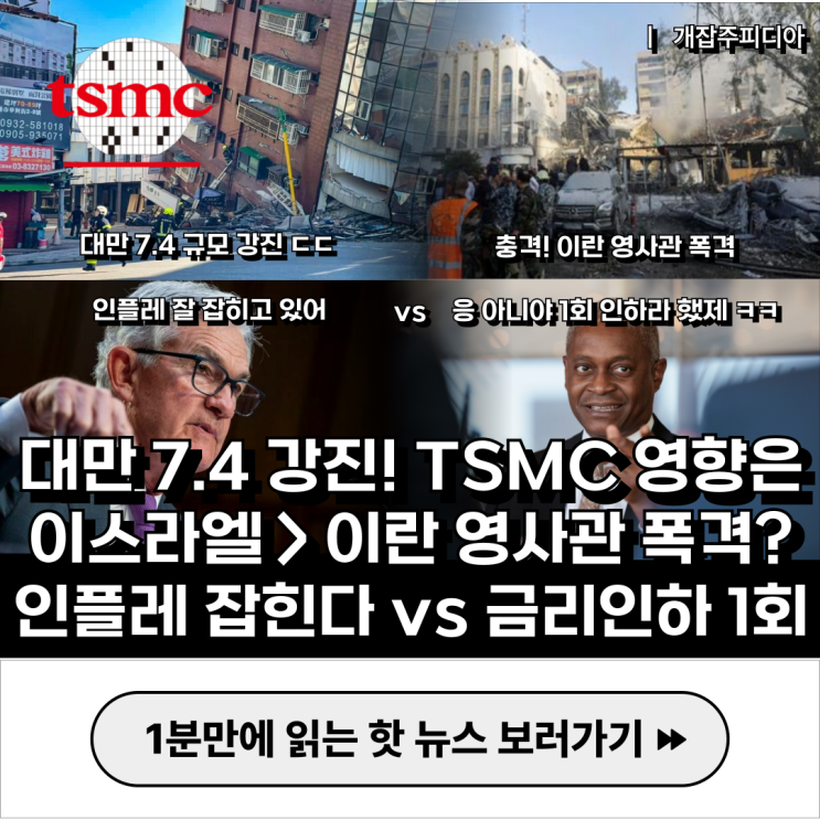  [2024.04.03] 대만 7.4 강진 TSMC 영향은? / 이스라엘, 이란 영사관 폭격? / 꿀잼 대결! 인플레 잡히는 중 vs 금리 인하 1회