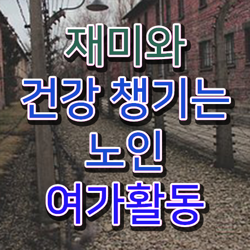  노인여가 활동지도사 , 노인여가활동지도사 자격증 인기있는 이유 알아볼게요