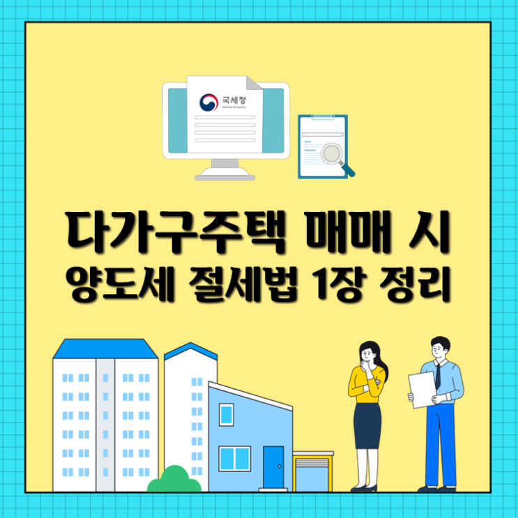  다가구주택 매매 시 양도세 절세법 1장 정리
