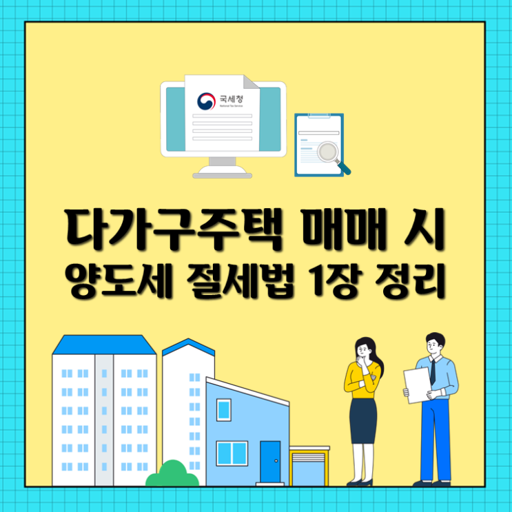 다가구주택 매매 시 양도세 절세법 1장 정리