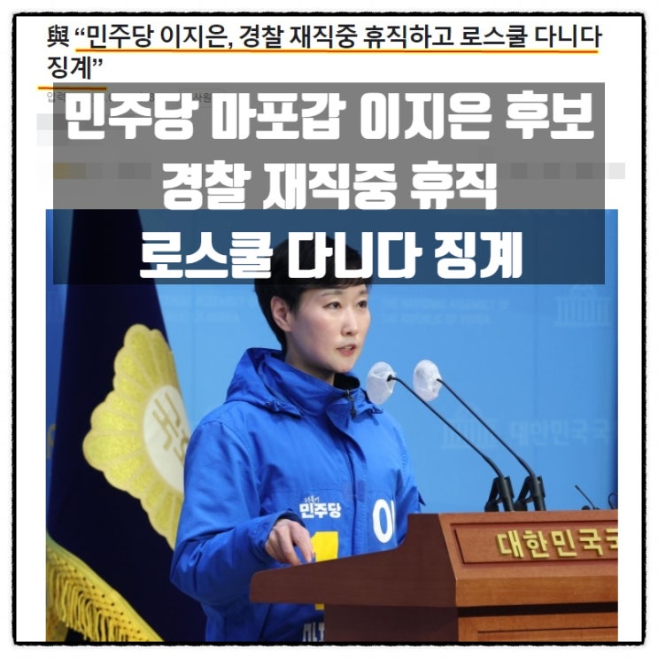  민주당 마포갑 이지은 후보 경찰 재직 중 연수휴직 내고 로스쿨 다니다 징계