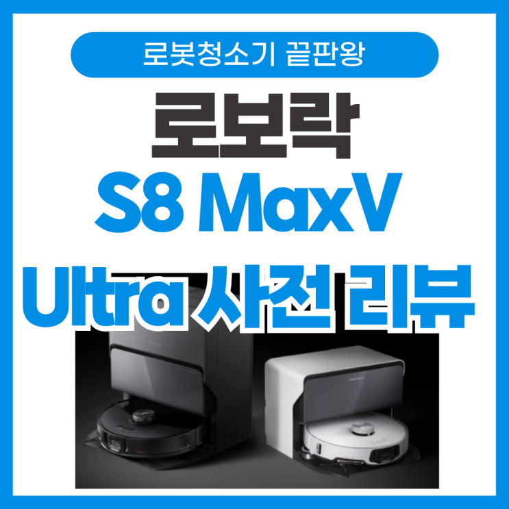 로보락 S8 MaxV Ultra 출시 직전 사전 프리뷰 _ 스펙, 가격, 사전 정보 이벤트까지