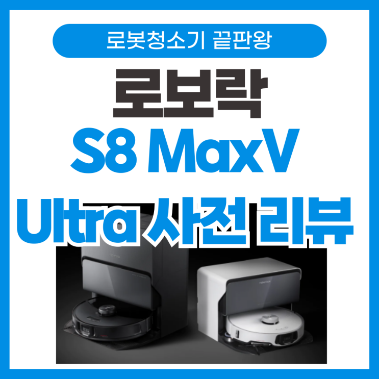  로보락 S8 MaxV Ultra 출시 직전 사전 프리뷰 _ 스펙, 가격, 사전 정보 이벤트까지