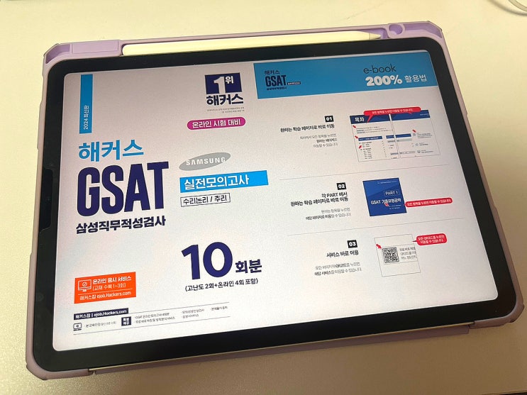  2024 삼성 인적성 GSAT 전자책 E북으로 합격