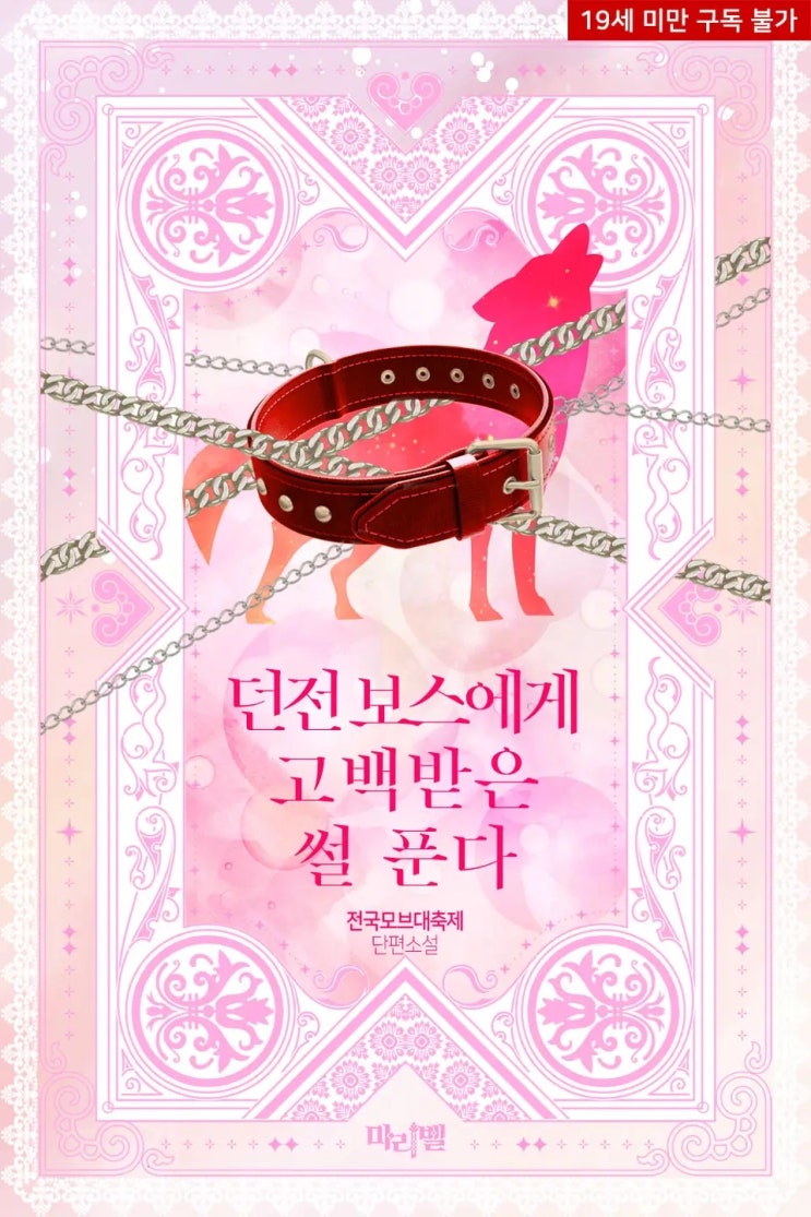 BL소설 리뷰) 전국모브대축제-던전 보스에게 고백받은 썰 푼다 BL소설 리뷰) 전국모브대축제-던전 보스에게 고백받은 썰 푼다