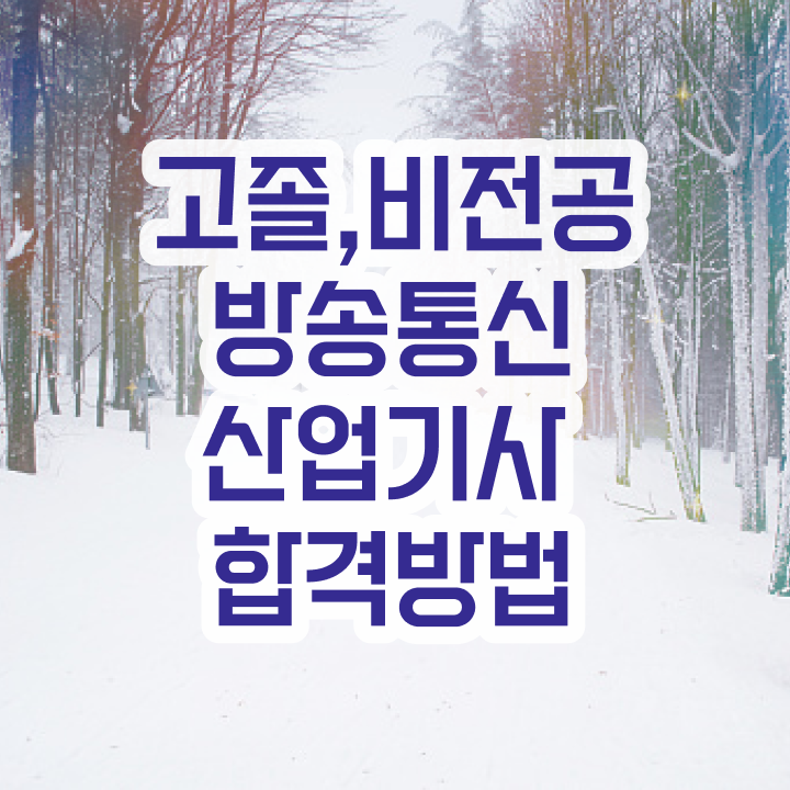  방송통신산업기사 합격 방송통신산업기사 자격증 취득 제가 알려드릴게요