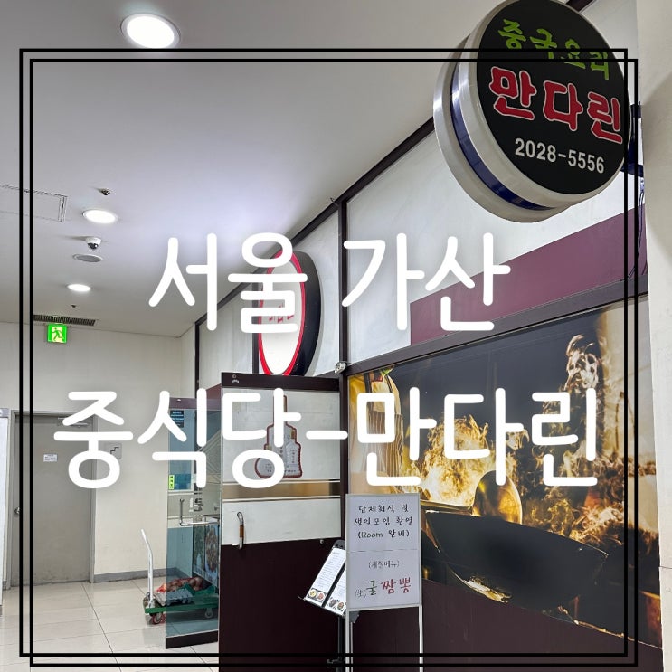  [서울] 가산 : 중국집은 여기가 맛집 만다린