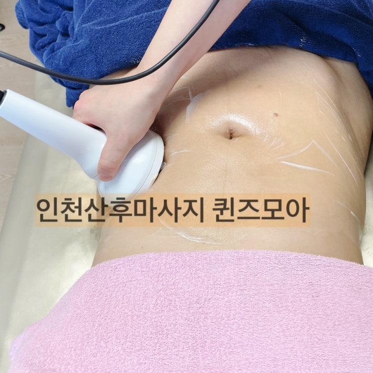  인천산후마사지 ppc지방분해까지 가능한 퀸즈모아 부평산후마사지