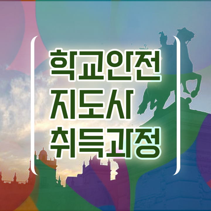  학교안전지도사시험 , 학교안전지도사 자격증 역할과 하는일 후기 와 일자리, 전망