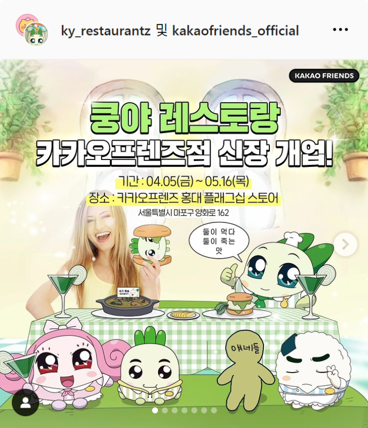  4월/5월 서울 홍대 쿵야 레스토랑즈 카카오프렌즈점 신장 개업 팝업스토어