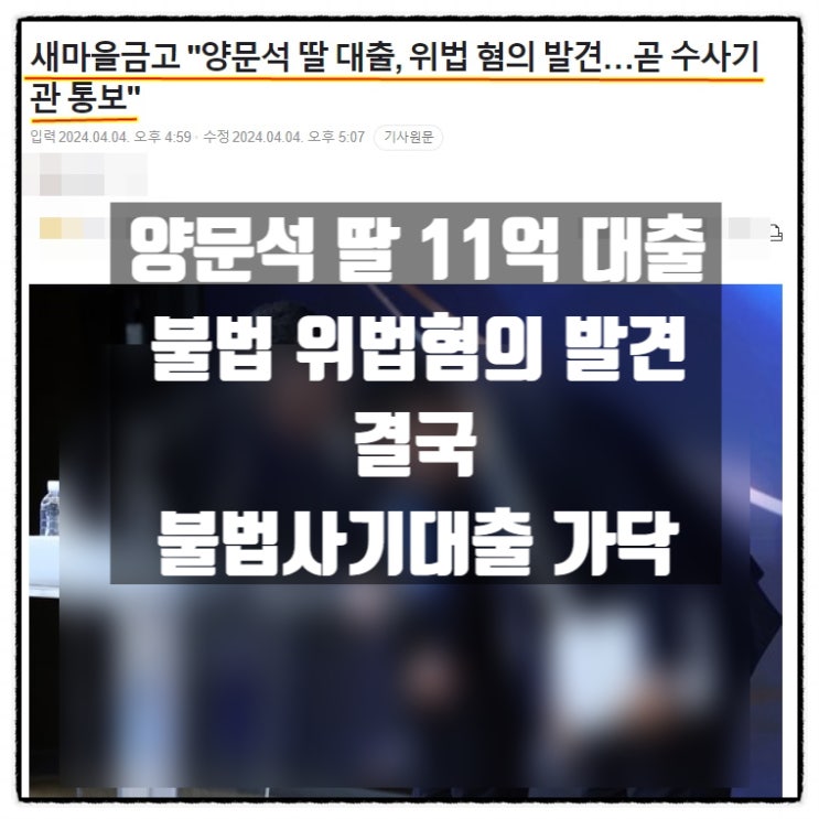  금융감독원 새마을금고중앙회 민주당 양문석 불법대출 중간검사 결과 브리핑