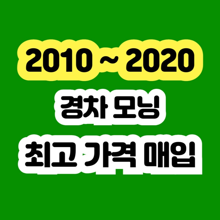 2020 모닝 어반 중고 판매 시세 알아보시나요?