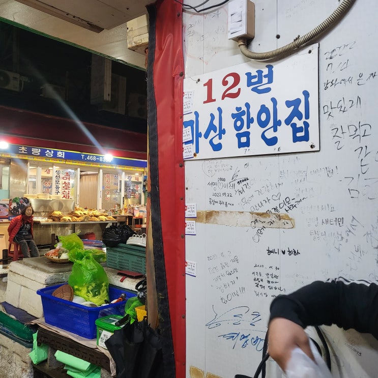  [남포동] 꼼장어 맛집 자갈치시장 12번 마산함안집
