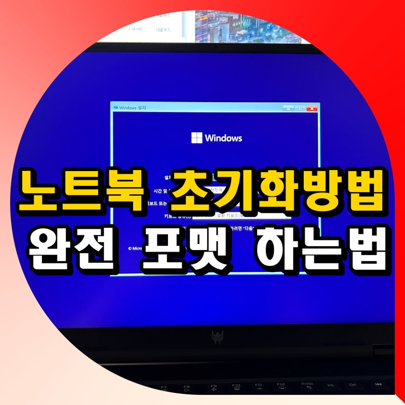 프리도스 노트북 초기화 방법 asus msi aser 아수스 포맷