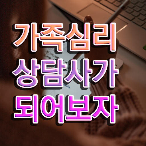  가족심리상담사자격증취득방법 , 가족심리상담사 자격증 온라인 강의 정보 , 연봉, 취업정보