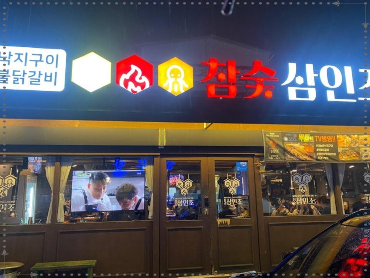  경산시 숯불구이집 고기요리 추천 참숯 삼인조 옥산점 경산 맛집