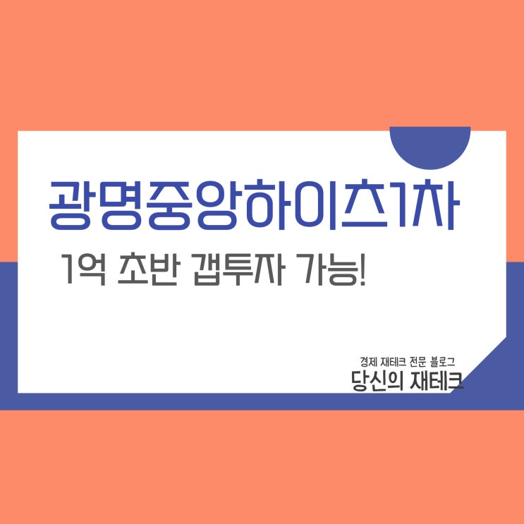  광명중앙하이츠1차 아파트 입지 전세 매매 실거래가(ft.1억 갭투자)