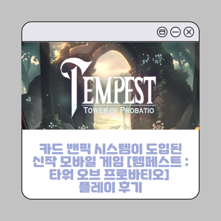  카드 밴픽 시스템이 도입된 신작 모바일 게임 [템페스트 : 타워 오브 프로바티오] 플레이 후기
