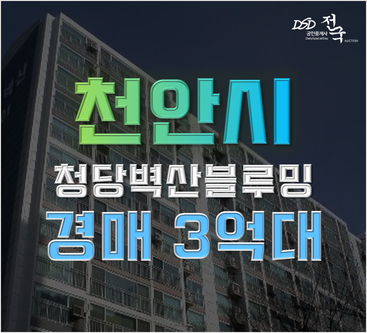 천안아파트경매 청당마을 벽산블루밍 52평형 3억대 급매