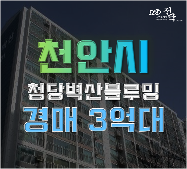 천안아파트경매 청당마을 벽산블루밍 52평형 3억대 급매 천안아파트경매 청당마을 벽산블루밍 52평형 3억대 급매