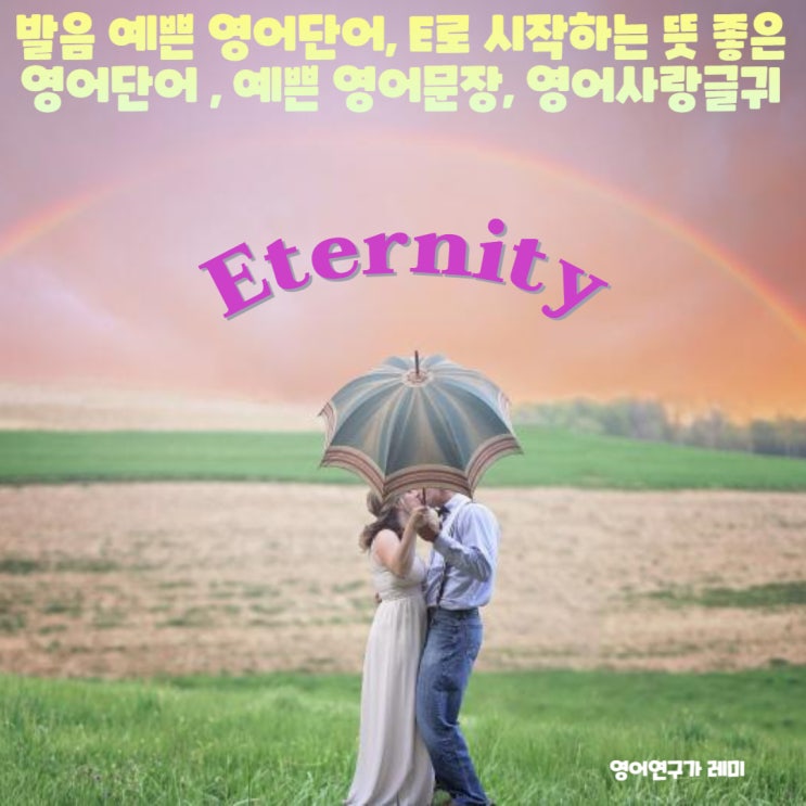 발음 예쁜 영어단어 추천, E로 시작하는 뜻 좋은 영어단어 어원, 예쁜 영어문장, 영어사랑글귀 발음 예쁜 영어단어 추천, E로 시작하는 뜻 좋은 영어단어 어원, 예쁜 영어문장, 영어사랑글귀