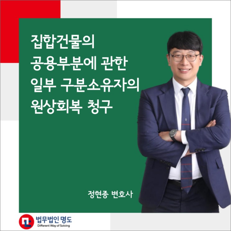  집합건물의 공용부분에 관한 일부 구분소유자의 원상회복 청구