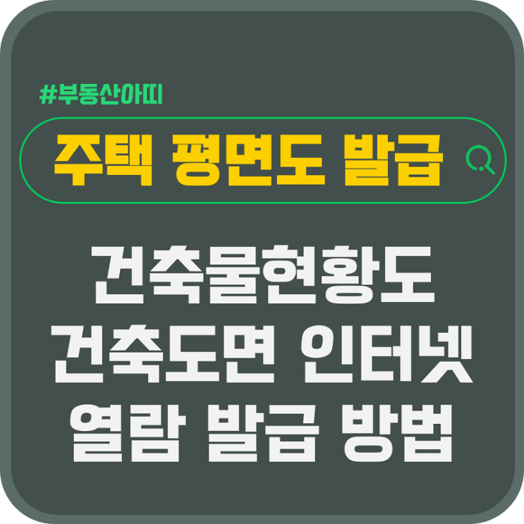  주택 평면도 건축도면 건축물현황도 인터넷 열람 발급 방법