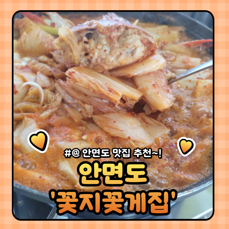  안면도 현지인 맛집 : 게국지와 간장게장이 끝내주는 꽃지꽃게집