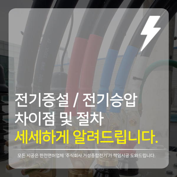  전기증설, 전기승압 어떻게 다를까요? 차이점 및 비용, 절차 알려드립니다.