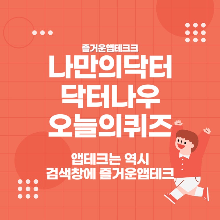  4월4일 나만의닥터 닥터나우 오늘의퀴즈 정답 - 염증성 여드름 항생제와 피지 분비 조절 여드름 치료제는 / 인공눈물을 너무 자주 넣으면 오히려 각막염이 생길 수 있어 주의해야 한다