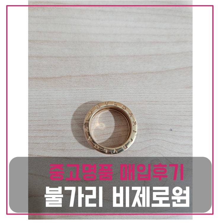  명품 주얼리 매입 불가리 비제로원 반지