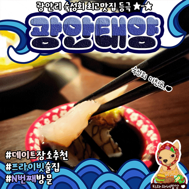  부산광안리회 광안태양 광안리이자카야맛집 숙성회 현지인추천 또간집