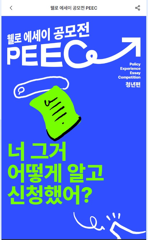  웰로 제1회 청년정책 경험 에세이 공모전 안내