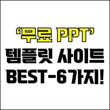  jw포트폴리오 / 박자이너 / 무료 ppt템플릿 사이트 Best-6가지 추천! / 꼭 알아야 하는 ppt템플릿 사이트.