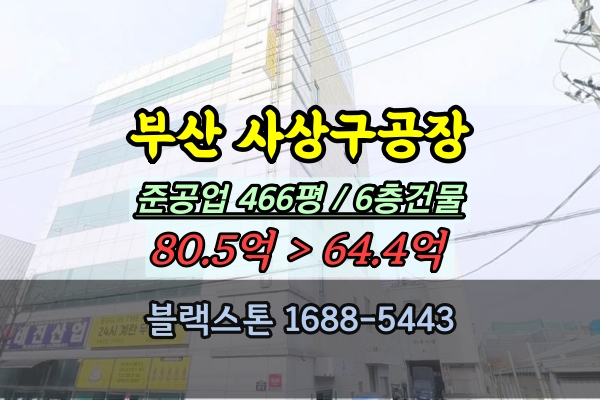  부산 사상구공장 경매 준공업지역 500평 6층 건물 60억대