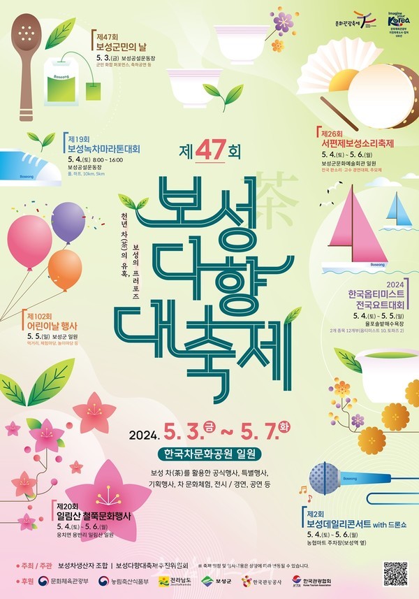  ‘천년 차(茶)의 유혹, 보성의 프러포즈’ 차 한잔할래요? 제47회 보성다향대축제 개최