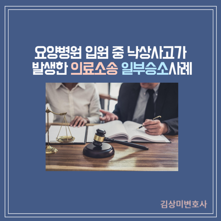  [성공사례][부산/울산/창원/김해 의료전문변호사] 요양병원 입원 중 낙상사고 발생하여 의료소송 일부승소사례
