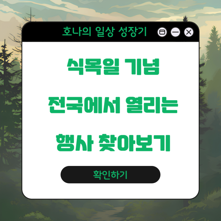  식목일 시즌 전국 행사 찾아보기