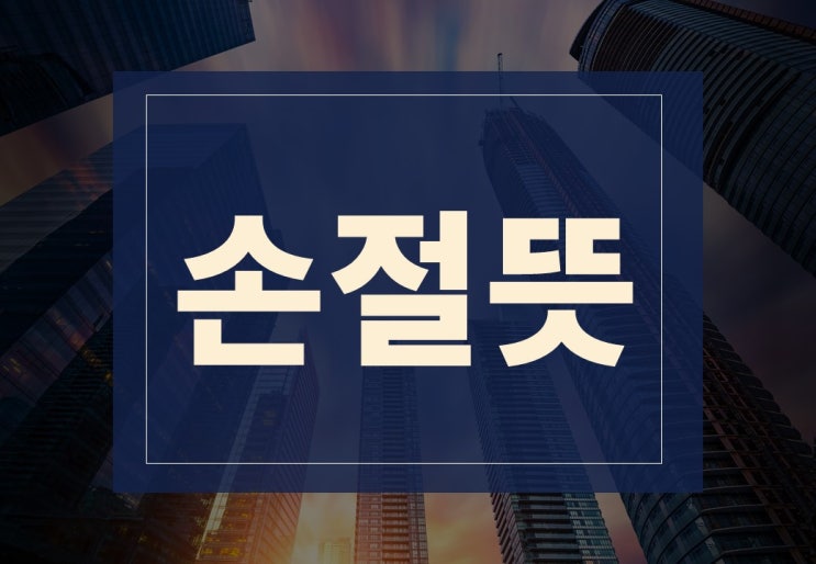  손절뜻 알아보겠습니다.(feat. 손실 줄이는 법)