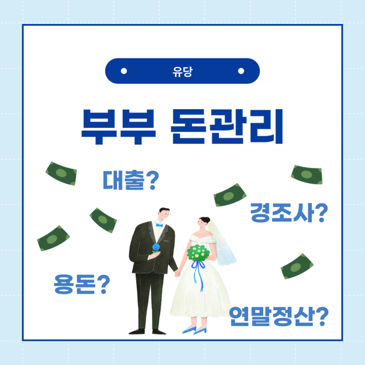  맞벌이인 우리 부부 돈관리 - 생활비, 경조사비, 용돈 등